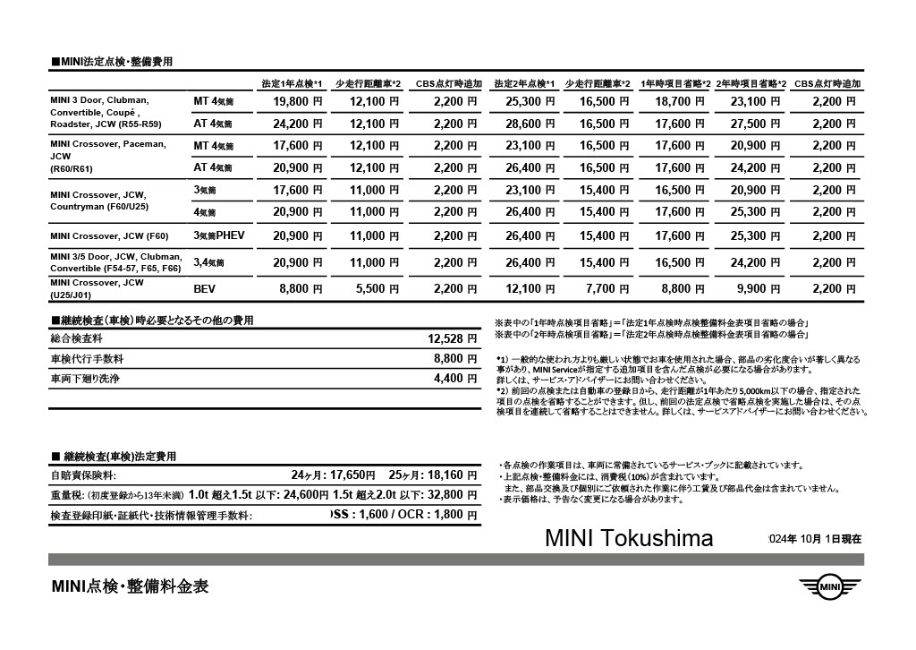 点検整備料金表 | MINI 徳島 / MINI NEXT 徳島